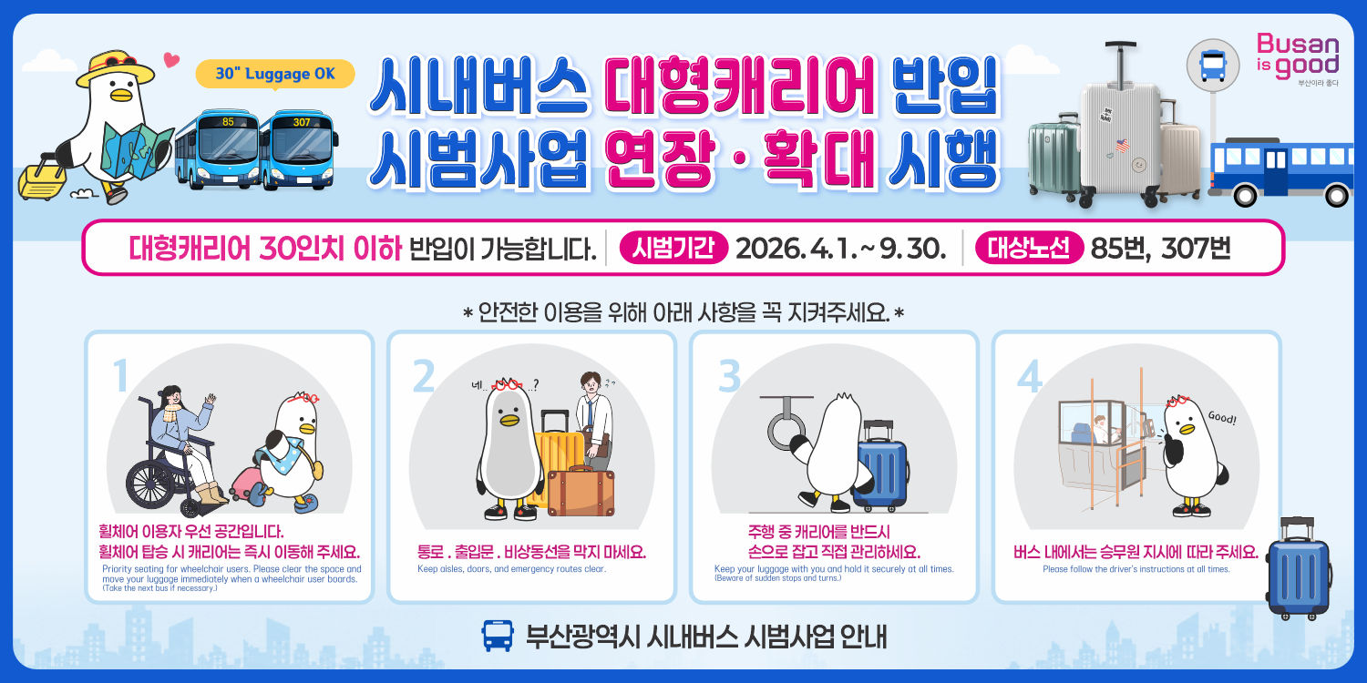 시내버스 대형캐리어 반입 시범사업 연장·확대 시행 안내