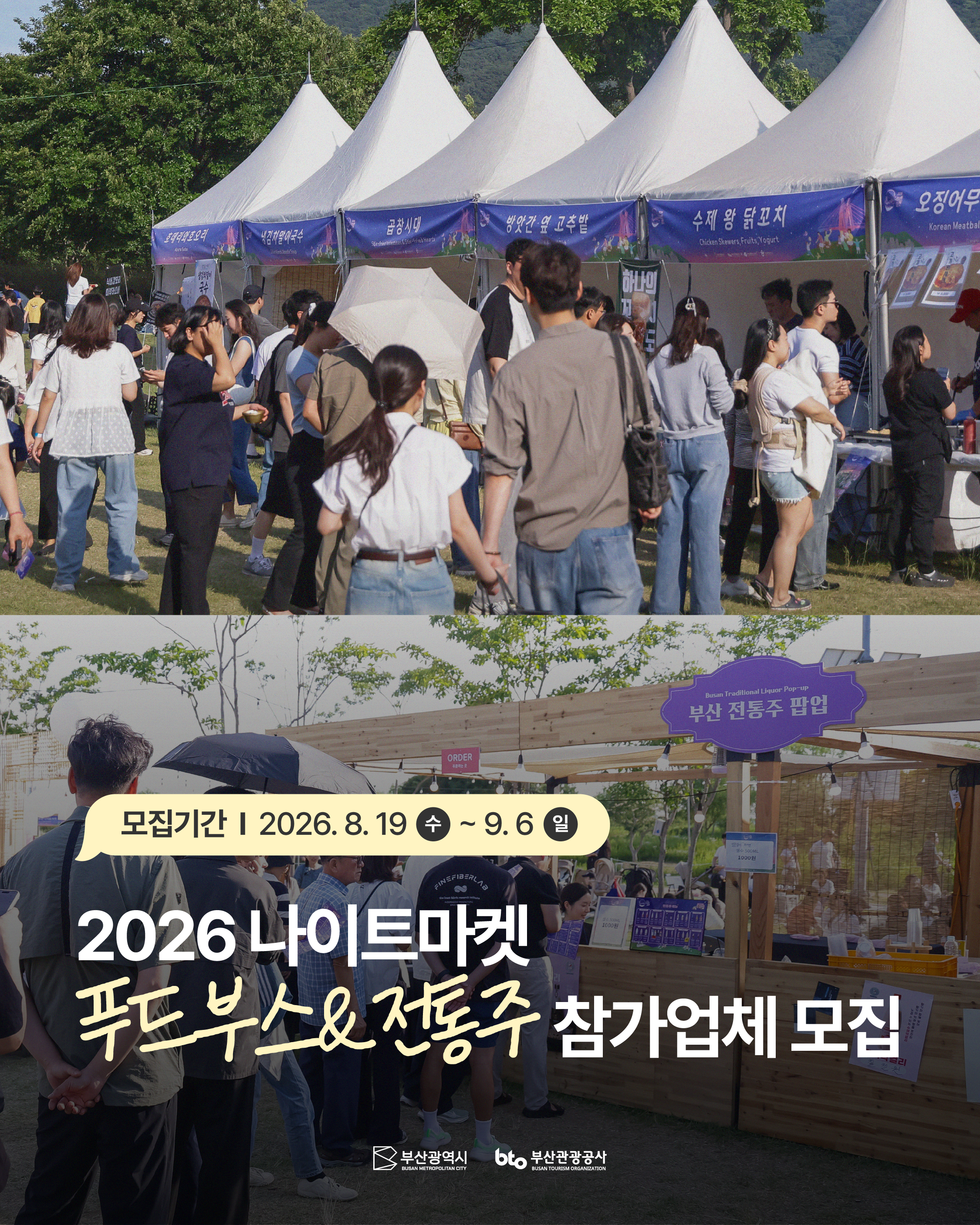 「2026 별바다부산 나이트마켓 : Golden Autumn」 푸드부스 & 전통주 입점 업체 공개모집