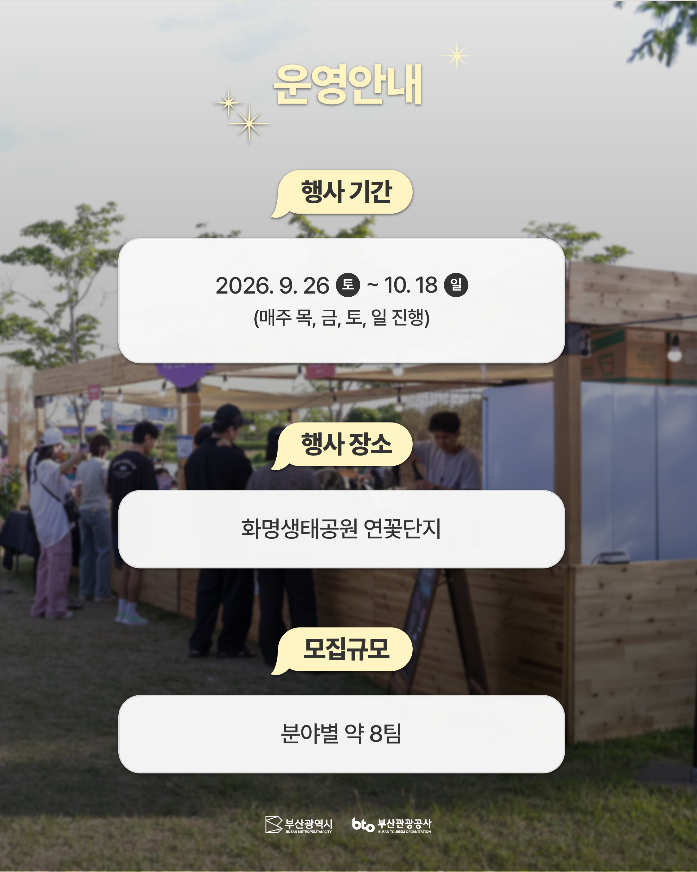 「2026 별바다부산 나이트마켓 : Golden Autumn」 푸드부스 & 전통주 입점 업체 공개모집