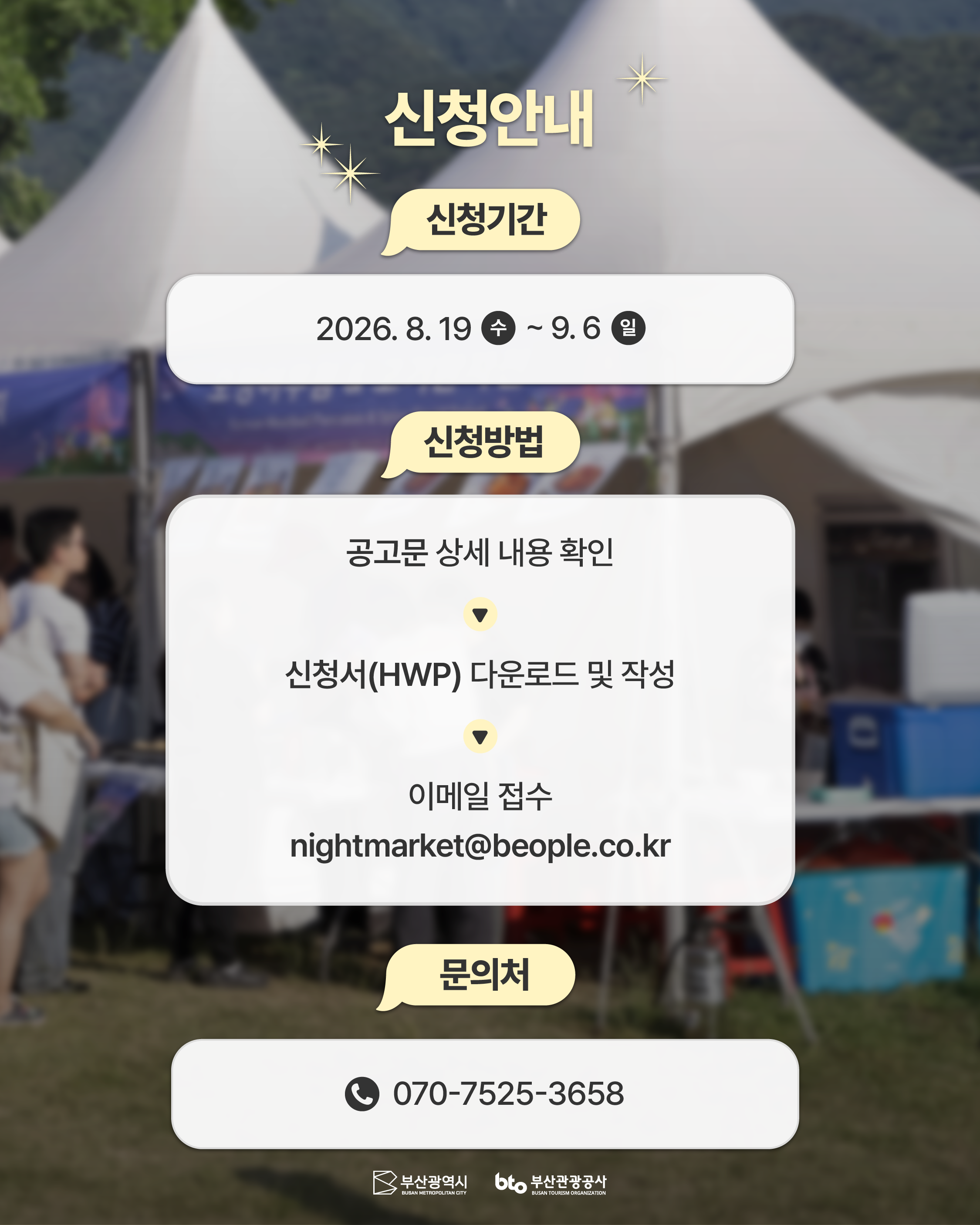 「2026 별바다부산 나이트마켓 : Golden Autumn」 푸드부스 & 전통주 입점 업체 공개모집
