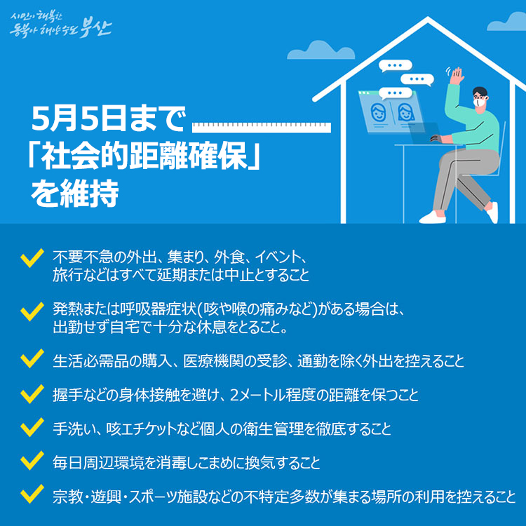 4月20日から5月5日まで、やや緩和された形で「社会的距離確保」を続けます。