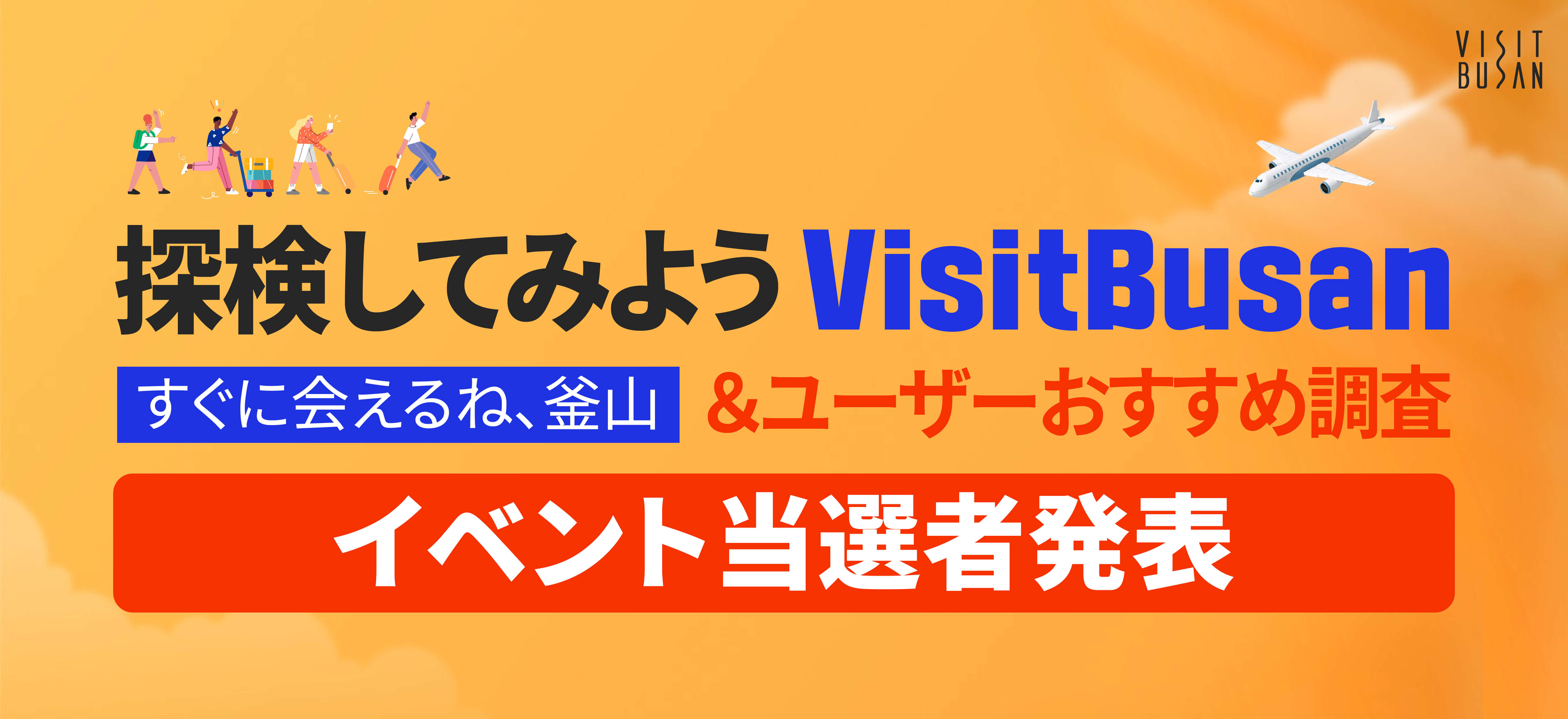 探検してみよう VisitBusan すぐに会えるね、釜山 &ユーザーおすすめ調査-イベント当選者発表