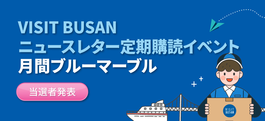 VISIT BUSANニュースレター購読イベント -イベント当選者発表