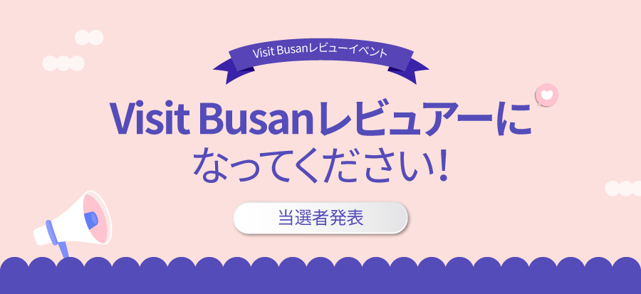 Visit Busanレビューイベント - イベント当選者発表
