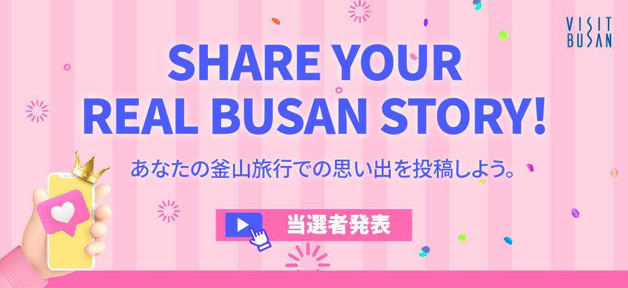 【SHARE YOUR REAL BUSAN STORY! EVENT】 9月 当選者のご案内