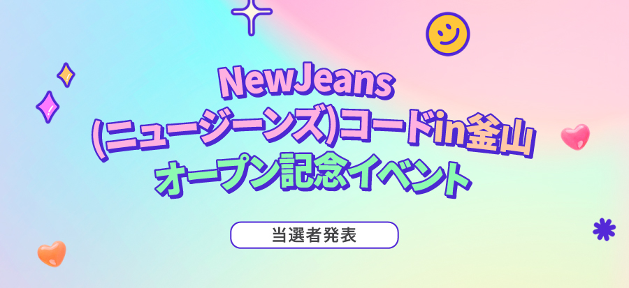 [NewJeans(ニュージーンズ)コードin釜山オープン記念イベント]当選者のご案内