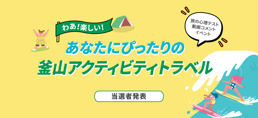 [釜山アクティビティのテスト映像に関するコメントイベント]当選者のご案内