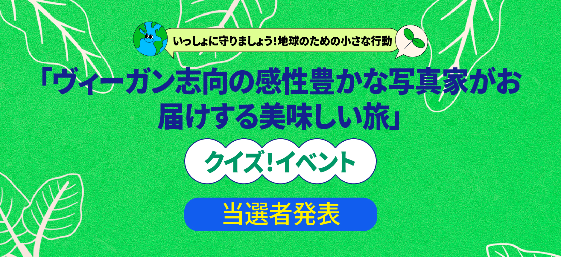 [ヴィーガン志向の感性豊かな写真家がお届けする美味しい旅のクイズイベント]当選者のご案内