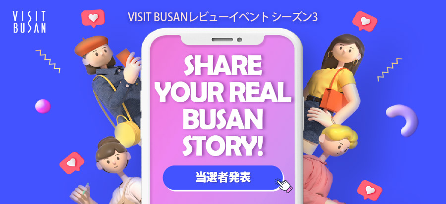 【SHARE YOUR REAL BUSAN STORY! EVENT】 当選者のご案内 (第1回：6月1日～7月31日)