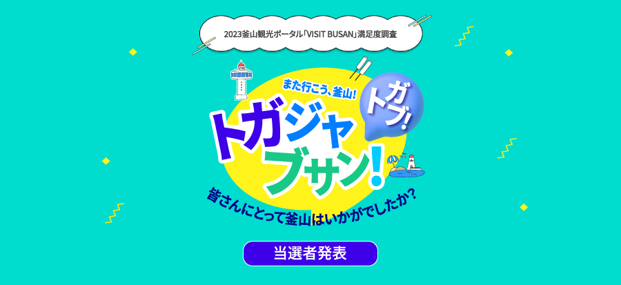 [2023釜山観光ポータル「VISIT BUSAN」満足度調査] 当選者のご案内