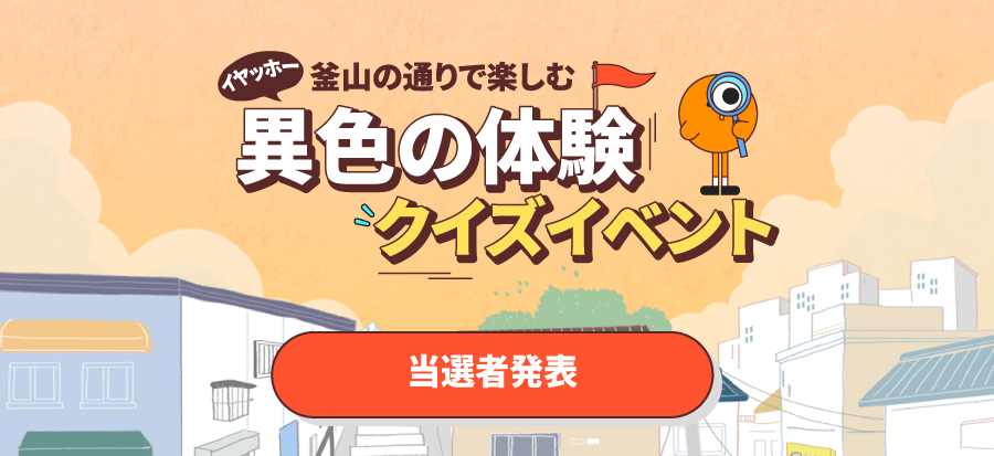 [釜山の通りで楽しむ異色の体験クイズイベント ] 当選者のご案内