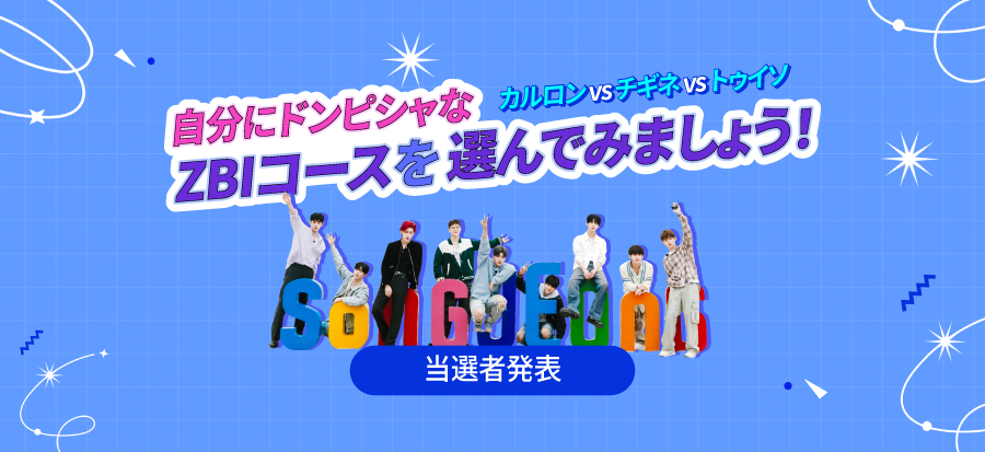 [Visit Busan ZEROBASEONE一押しイベント]の当選者発表