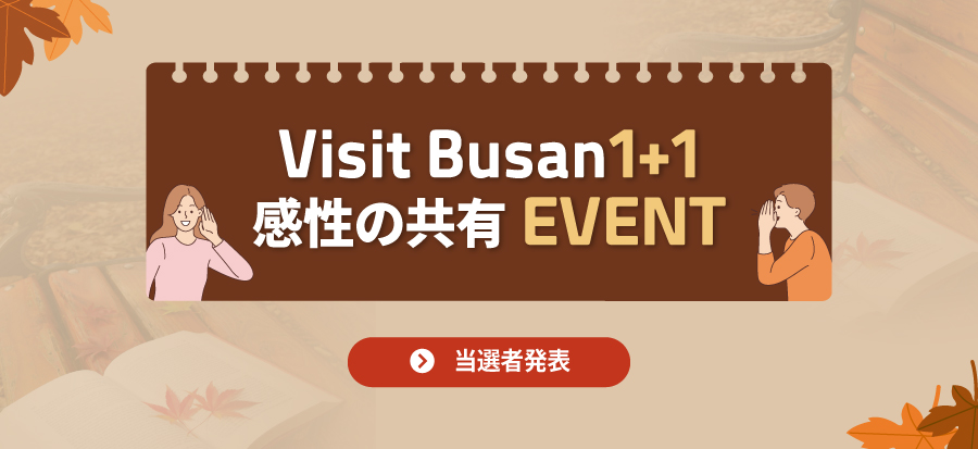[Visit Busan 1＋1感性の共有イベントの当選者発表