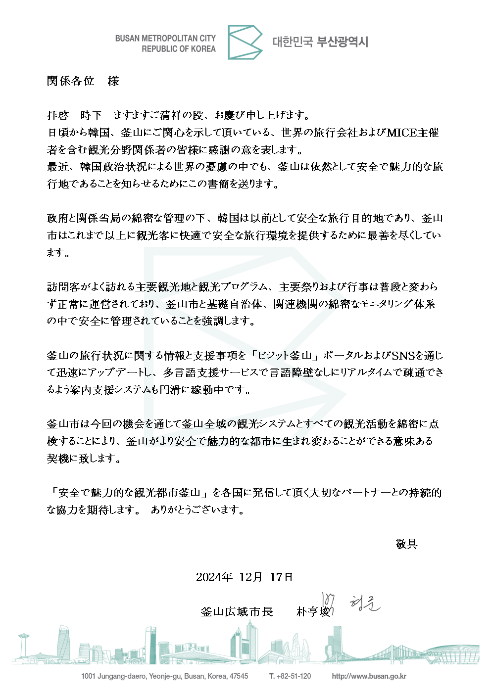 安全な観光都市・釜山の広報書簡