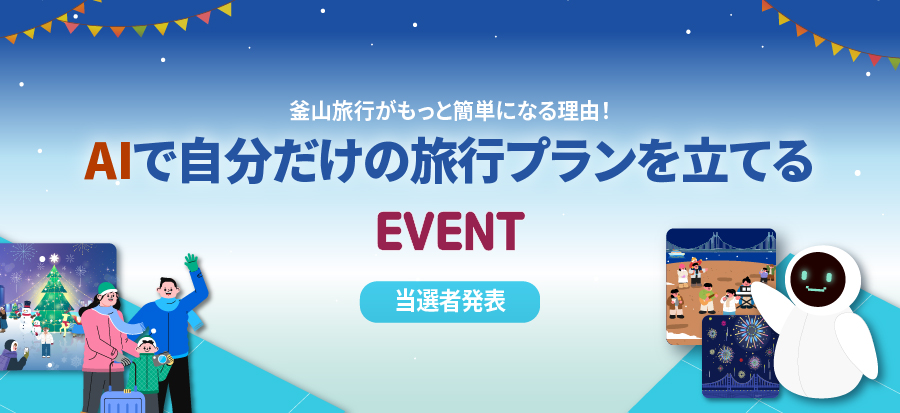 [AIで自分だけの旅行プランを立てるEVENT]の当選者発表