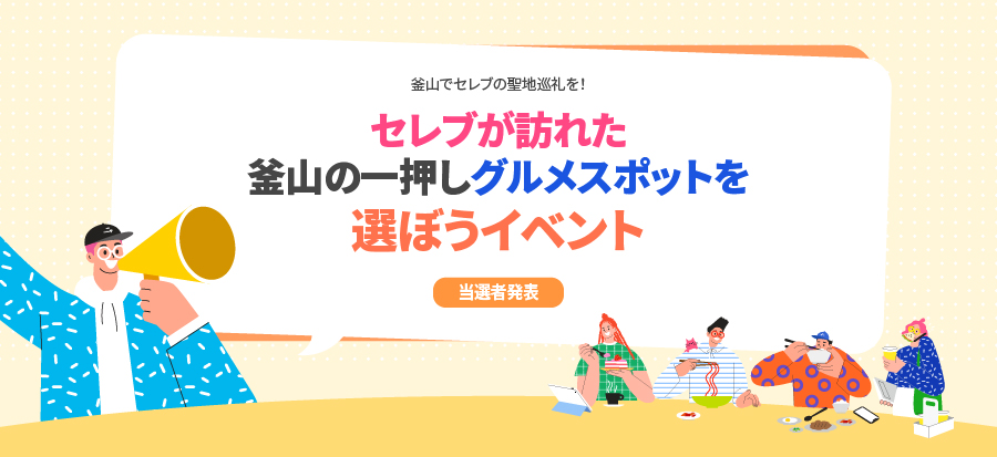 【セレブが訪れた釜山の一押しグルメスポットを選ぼうイベント】の当選者発表