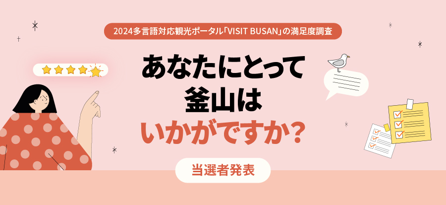 [2024多言語対応観光ポータル「VISIT BUSAN」の満足度調査]の当選者発表
