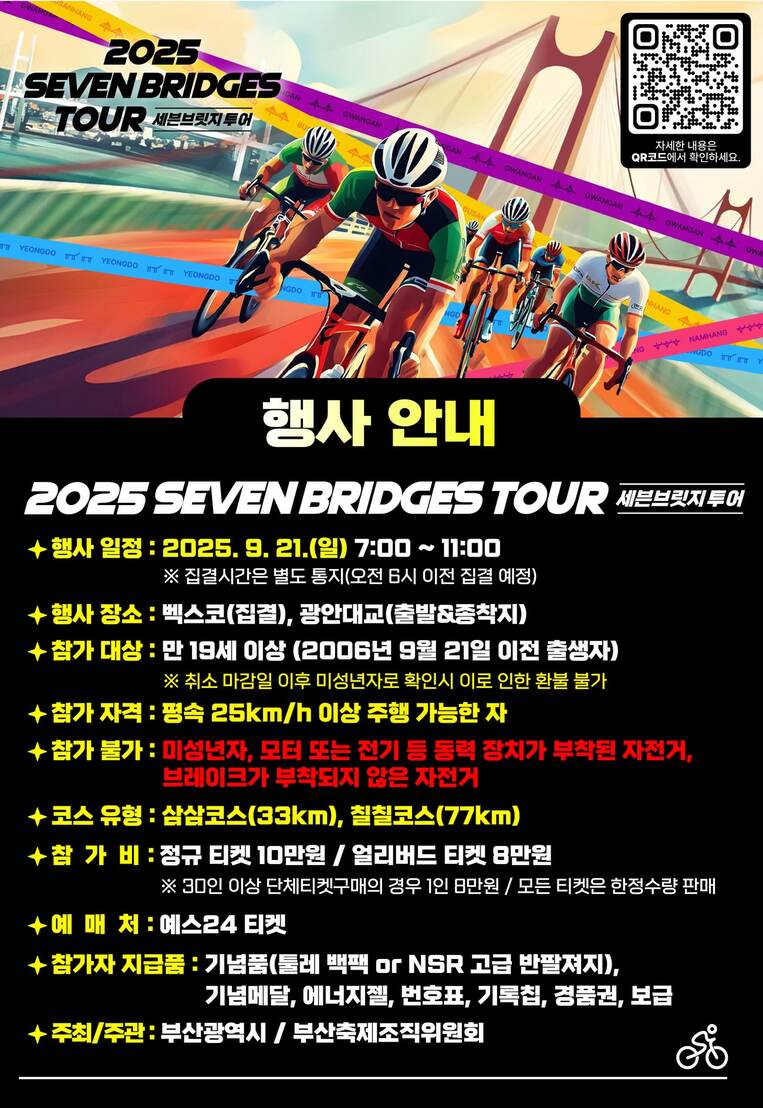 2025 Seven Bridges Tour チケット予約案内