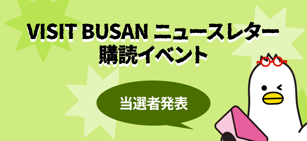 [VISIT BUSAN ニュースレター購読イベント]当選者発表