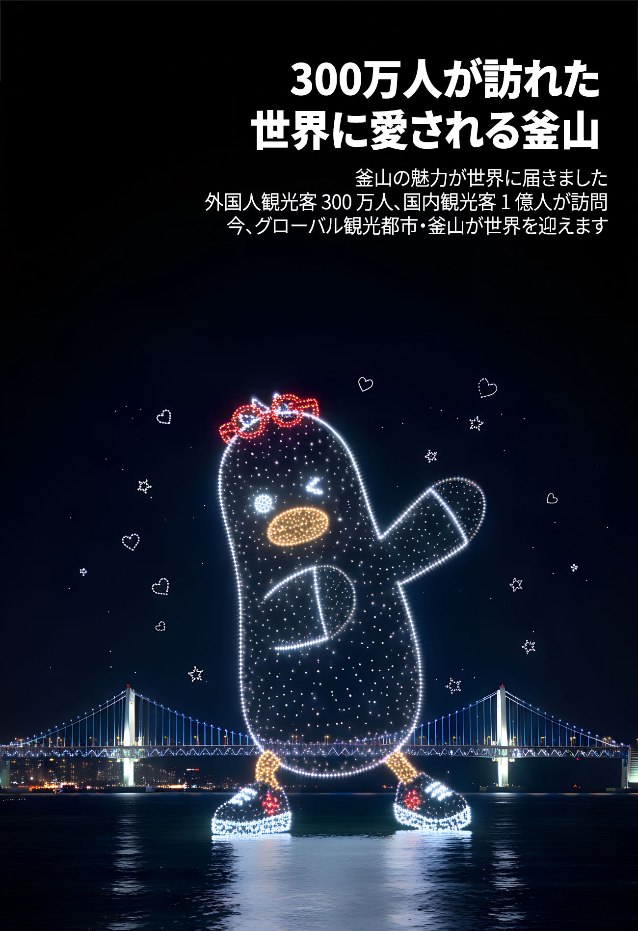 300万人が訪れた 世界に愛される釜山