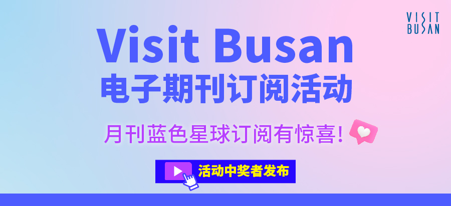 【Visit Busan电子期刊订阅活动】中奖者发布