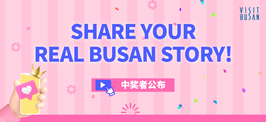 【SHARE YOUR REAL BUSAN STORY! EVENT】 9月 中奖者发布