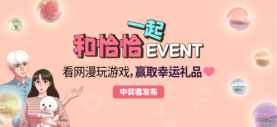 【和恰恰一起EVENT】 中奖者发布 