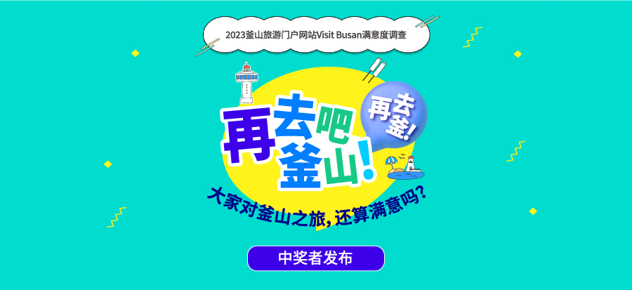 【2023釜山旅游门户网站Visit Busan满意度调查】 中奖者发布