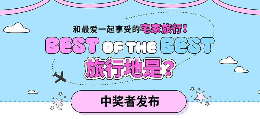 【BEST OF THE BEST 旅行地是？ 】 中奖者发布