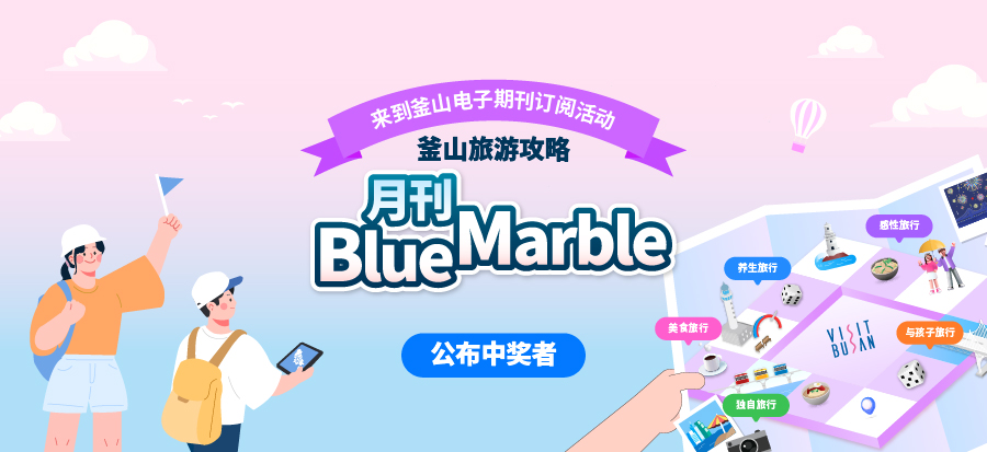 [来到釜山电子期刊订阅活动] 公布中奖者