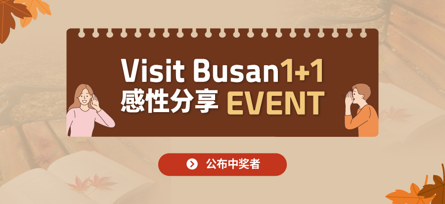 [Visit Busan 1+1感性分享活动] 公布中奖者