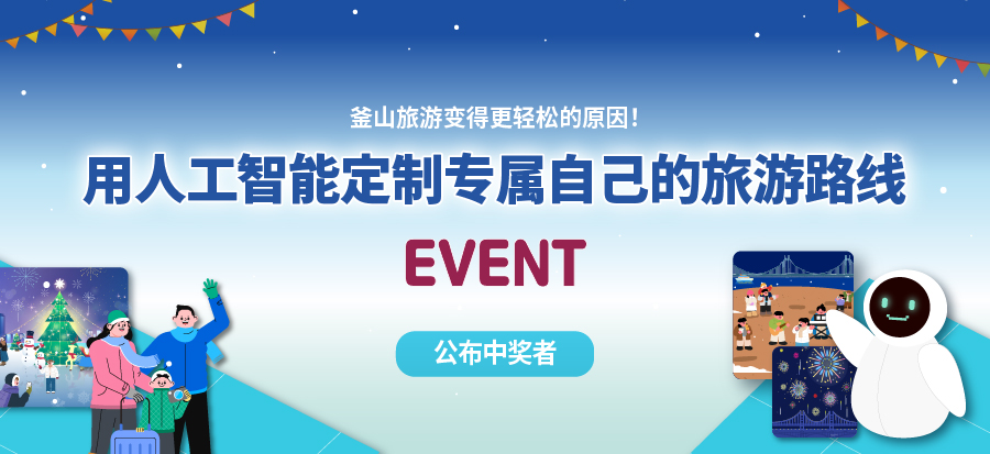 [用人工智能定制专属自己的旅游路线EVENT] 公布中奖者