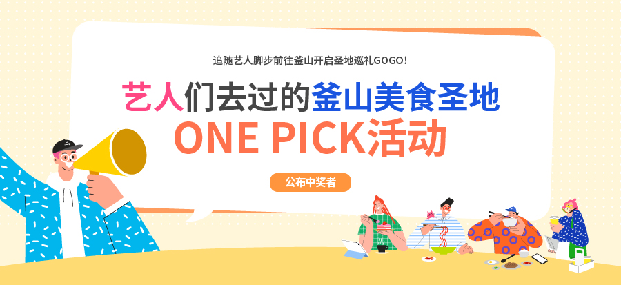 [艺人们去过的釜山美食圣地ONE PICK活动]公布中奖者