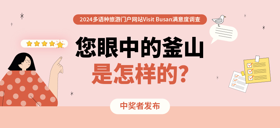 [2024多语种旅游门户网站Visit Busan满意度调查] 公布中奖者