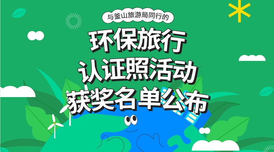 [与釜山旅游局同行的环保旅行认证照活动] 获奖名单公布