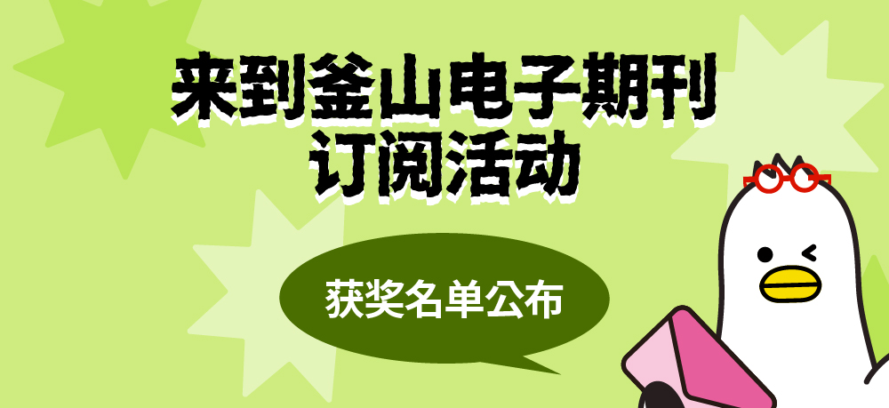 [来到釜山电子期刊订阅活动]获奖名单公布
