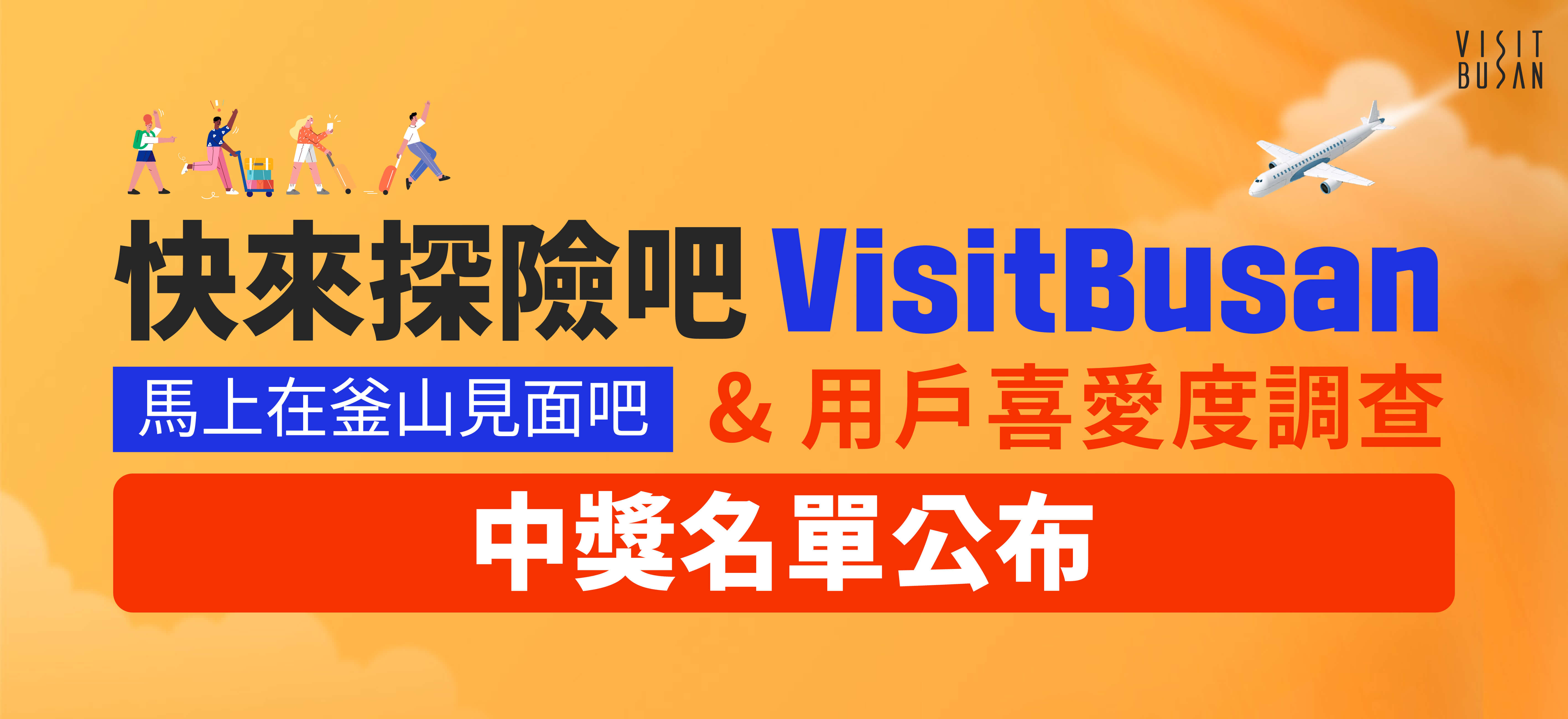 快來探險吧 VisitBusan 馬上在釜山見面吧 & 用戶喜愛度調查 - 中獎名單公布