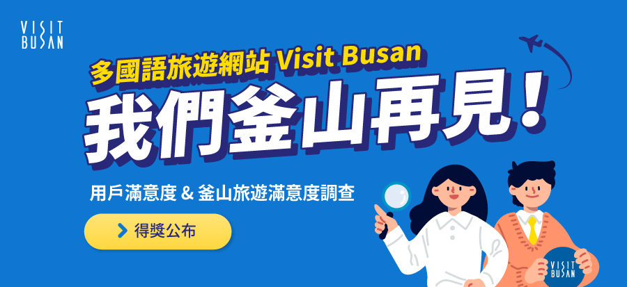 多國語旅遊網站 Visit Busan 我們釜山再見！ -  中獎名單公布