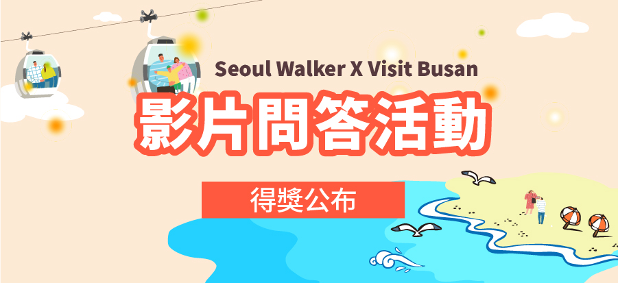 Seoul Walker X Visit Busan - 中獎名單公布