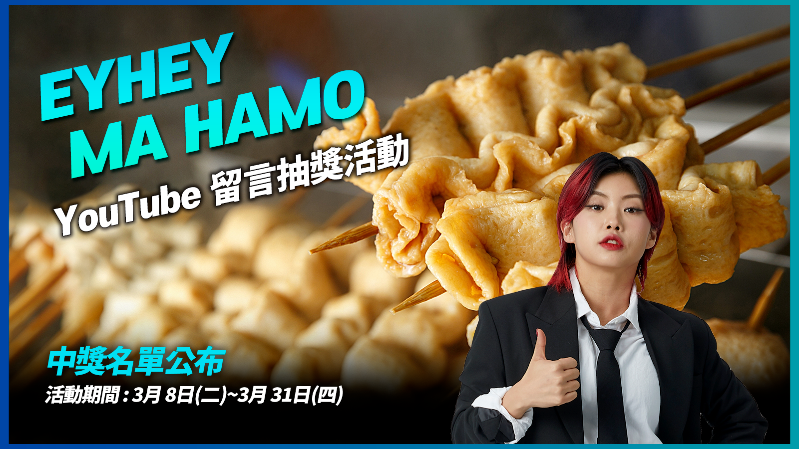 EYHEY MA HAMO YouTube 留言抽獎活動 - 中獎名單公布