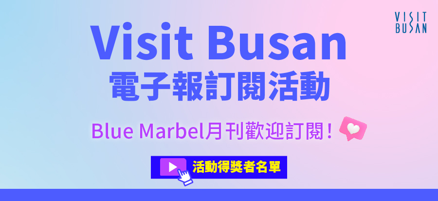 [Visit Busan電子報訂閱活動]得獎公告