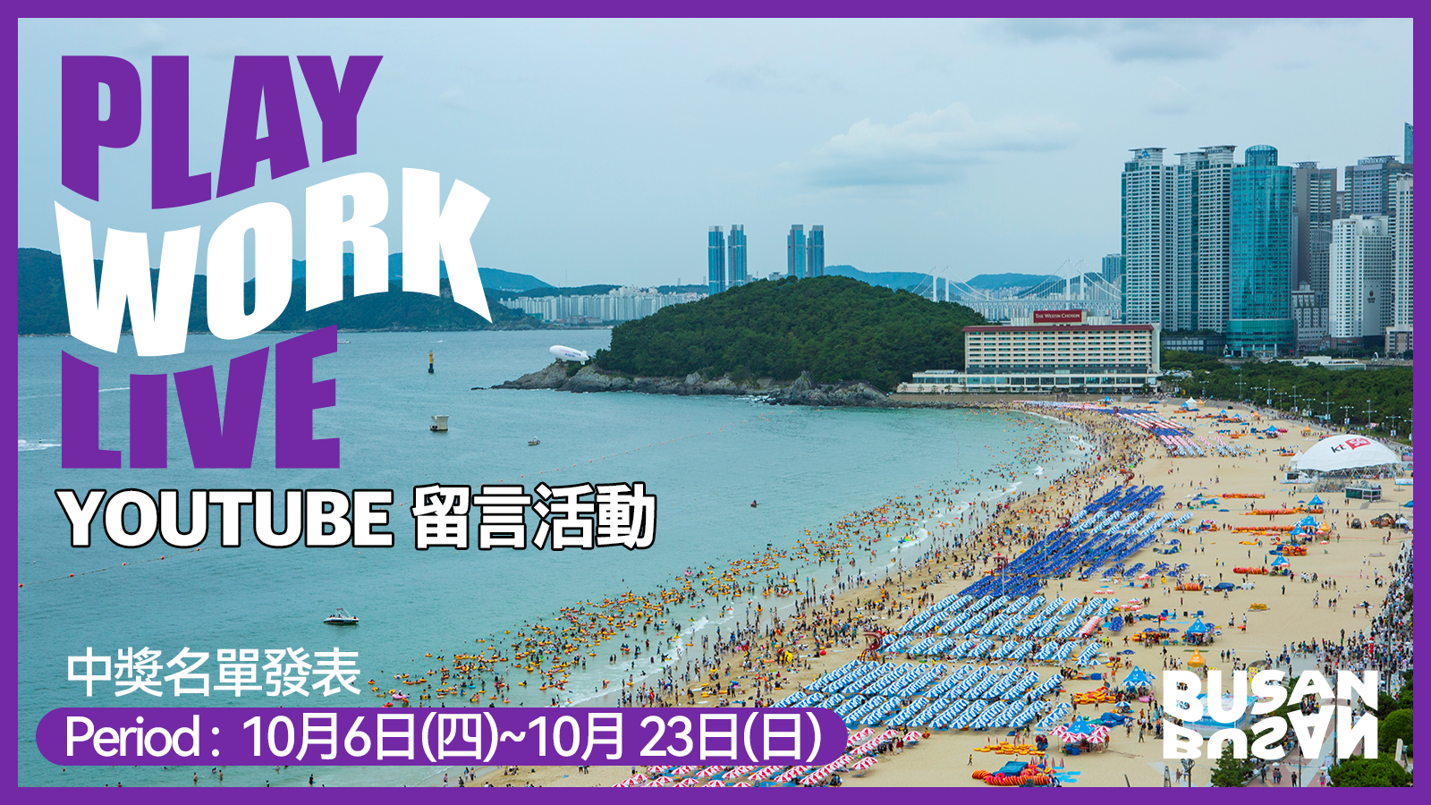 Play. Work. Live Busan Youtube  留言活動 - 中獎名單公布