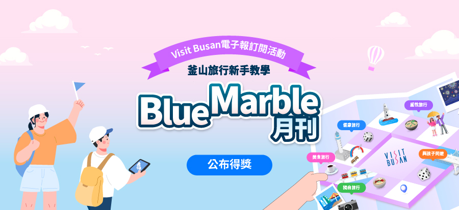 [Visit Busan電子報訂閱活動]得獎公告