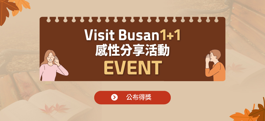 [Visit Busan 1+1感性分享活動] 得獎公告