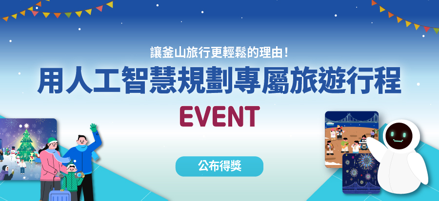 [用人工智慧規劃專屬旅遊行程] 得獎公告