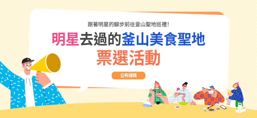 [明星去過的釜山美食聖地票選活動]得獎公告