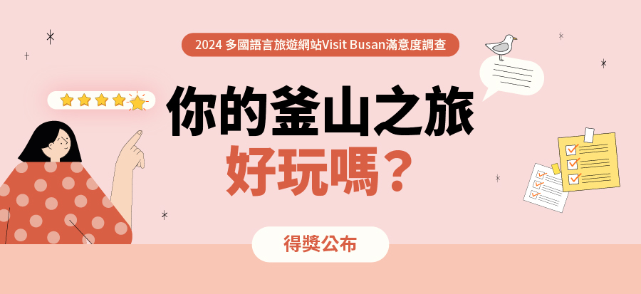 [2024多國語言旅遊網站Visit Busan滿意度調查] 得獎公告
