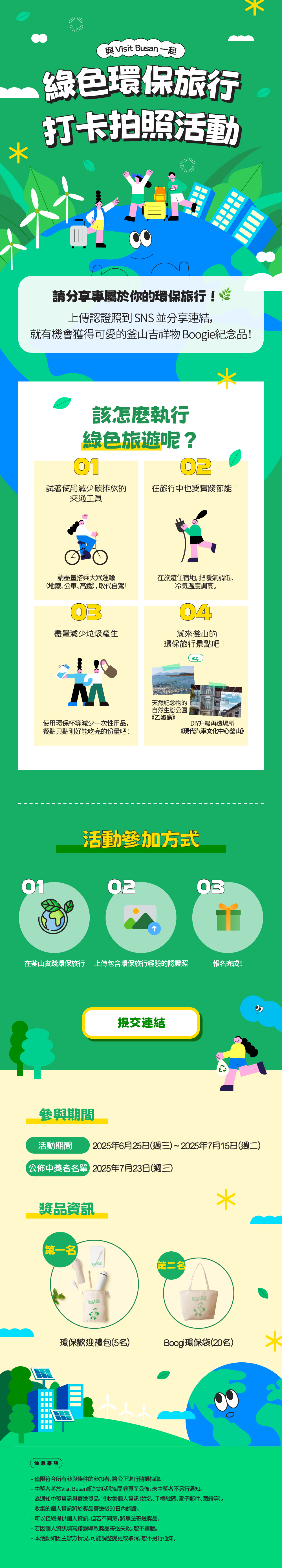 [Visit Busan Event] 綠色環保旅行打卡拍照活動
