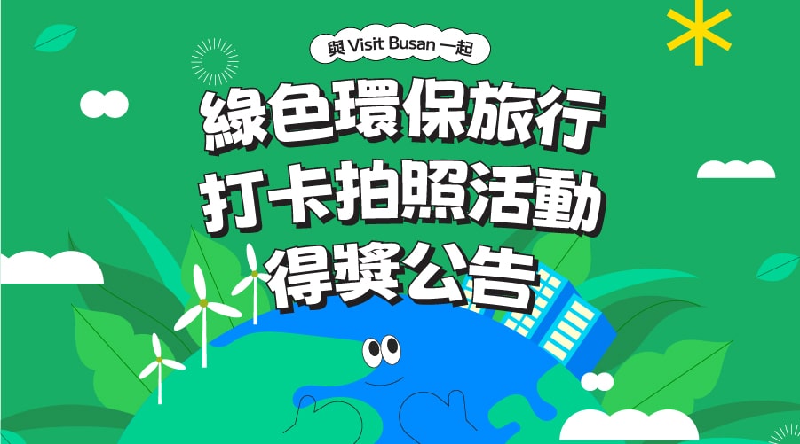 【與Visit Busan一起！ 綠色環保旅行打卡拍照活動 】得獎公告