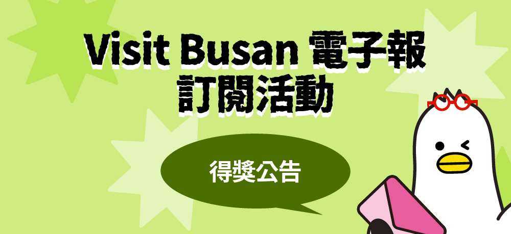 [Visit Busan 電子報訂閱活動]得獎公告